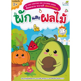 Bundanjai (หนังสือเด็ก) My First Drafting and Coloring Series คัดลอกลาย ระบายสี เล่มแรกของหนู ผักและผลไม้