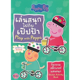 Bundanjai (หนังสือเด็ก) Peppa Pig : เล่นสนุกไปกับเป๊ปป้า Play with Peppa