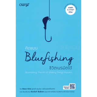 Bundanjai (หนังสือราคาพิเศษ) คิดแบบ Bluefishing ชีวิตเนรมิตได้ (สินค้าใหม่ สภาพ 80-90%)