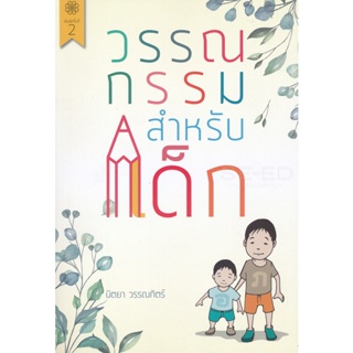 Bundanjai (หนังสือคู่มือเรียนสอบ) วรรณกรรมสำหรับเด็ก