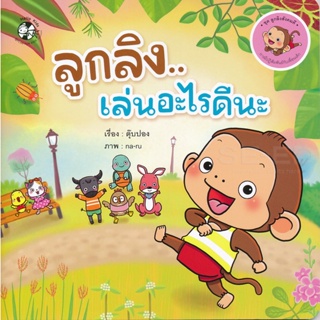 Bundanjai (หนังสือเด็ก) ลูกลิง...เล่นอะไรดีนะ