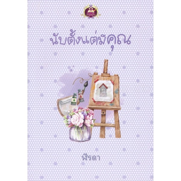 bundanjai-หนังสือ-นับตั้งแต่มีคุณ