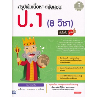 Bundanjai (หนังสือคู่มือเรียนสอบ) สรุปเข้มเนื้อหา + ข้อสอบ ป.1 (8 วิชา) มั่นใจเต็ม 100