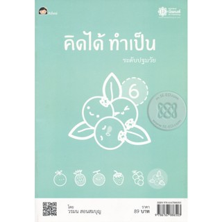 Bundanjai (หนังสือคู่มือเรียนสอบ) คิดได้ ทำเป็น 6