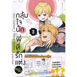 Bundanjai (หนังสือ) การ์ตูน กลุ้มใจนัก พี่ที่รักแต่งหญิง เล่ม 3