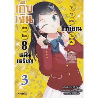 Bundanjai (หนังสือ) การ์ตูน เก็บเงินต่างโลก 8 หมื่นเหรียญ ไว้ใช้ยามเกษียณไงคะ เล่ม 3