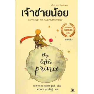 B2S หนังสือ เจ้าชายน้อย 2 ภาษา : The Little prince (Thai-English)