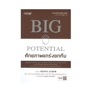 B2S หนังสือ Big Potential ศักยภาพแกร่งยกทีม