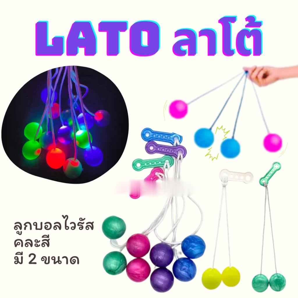 ร้านไทย-lato-lato-ลาโต้-ลาโต้-ลูกบอลไวรัส-มี-2-แบบ-ธรรมดา-มีไฟ-led-ของเล่นสำหรับเด็ก-คละสี-ลูกลาโต้ลาโต้