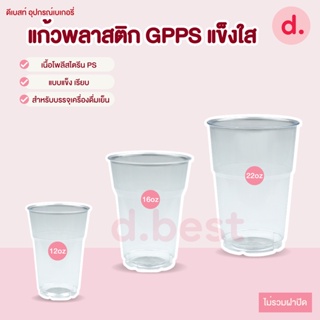 แก้วพลาสติก GPPS แข็งใส (ขนาด 12, 16, 22 Oz.)