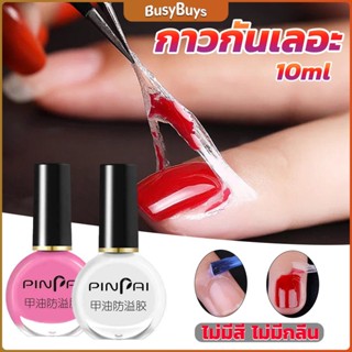 B.B. กาวทาขอบเล็บกันเลอะ  สำหรับทาขอบเล็บกันสีทาเล็บเลอะ สีชมพู กับ สีขาว Nail Polish