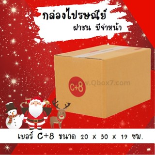 ลดแรงช่วงเทศกาล กล่องพัสดุ กล่องไปรษณีย์ฝาชน เบอร์ C+8 (20 ใบ 130 บาท ส่งฟรี