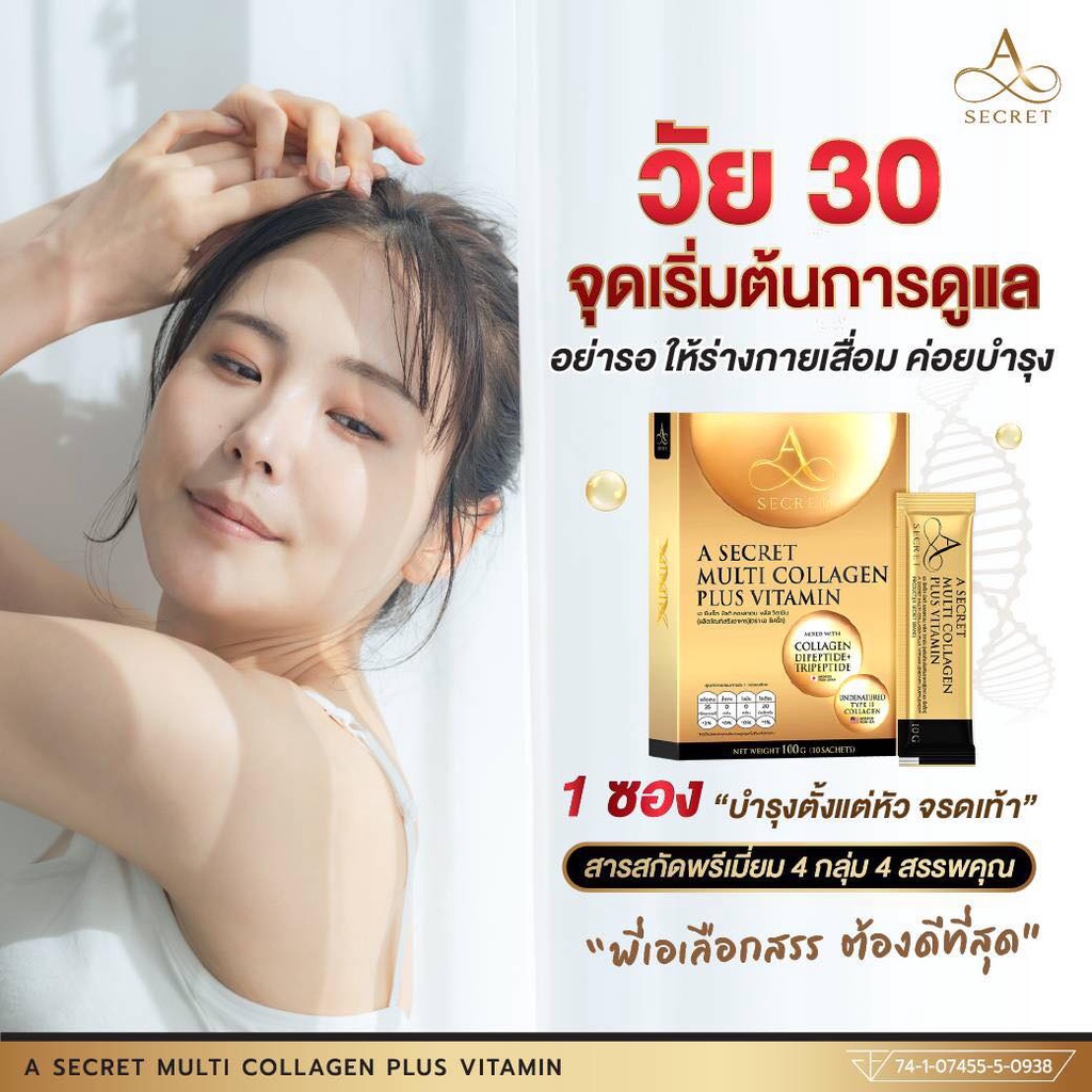 คอลลาเจน-เอศุภชัย-a-secret-multi-collagen-plus-vitamin-ผิวออร่า-กระจ่างใส-ลดเลือนรอยฝ้า-กระ-จุดด่างดำและรอยสิว