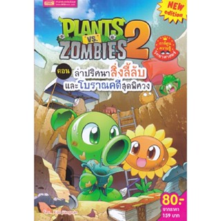 B2S หนังสือ Plants vs Zombies ตอน ล่าปริศนาสิ่งลี้ลับและโบราณคดีสุดพิศวง (ฉบับการ์ตูน)