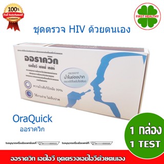 OraQuick HIV Self Test 