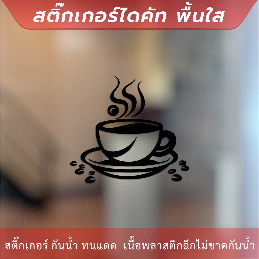 สติกเกอร์ไอคอนร้านกาแฟ-สติกเกอร์ตกแต่งร้านกาแฟ-สติ๊กเกอร์ตกแต่งร้านกาแฟ-coffee-สามารถช่วยสร้างความรู้สึกและความจดจำ