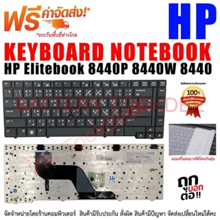 KEYBOARD HP คีย์บอร์ด เอชพี HP Elitebook 8440P 8440W 8440 ไทย/อังกฤษ