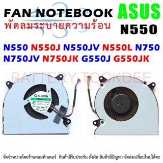 CPU FAN พัดลมโน๊ตบุ๊ค ASUS N550 N550J N550JV N550L N750 N750JV N750JK G550J G550JK CPU Cooling Fan