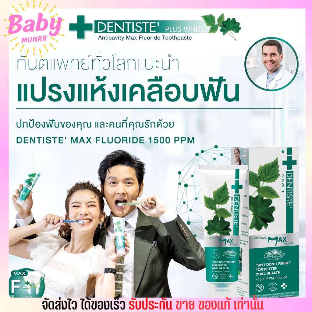 ยาสีฟัน-เดนทิสเต้-สูตรแปรงแห้ง-ไม่ต้องบ้วนน้ำ-ฟันขาว-เคลือบผิวฟัน-dentiste-anticavity-max-สูตรฟลูออไรด์