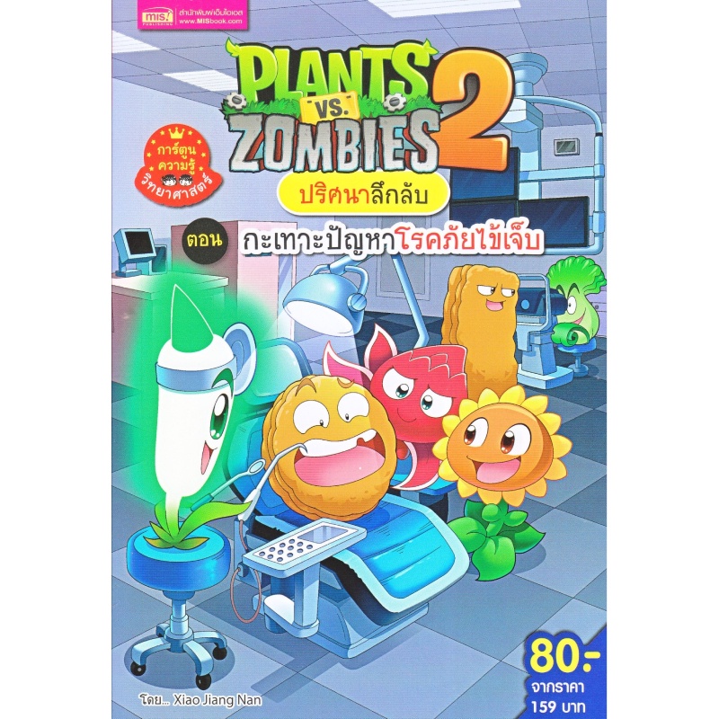 b2s-หนังสือ-plants-vs-zombies-กะเทาะปัญหาโรคภัยไข้เจ็บ