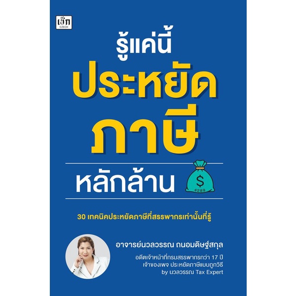 arnplern-หนังสือ-รู้แค่นี้ประหยัดภาษีหลักล้าน