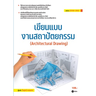 (Arnplern) : หนังสือ เขียนแบบงานสถาปัตยกรรม (สอศ.) (รหัสวิชา 20106-2002)