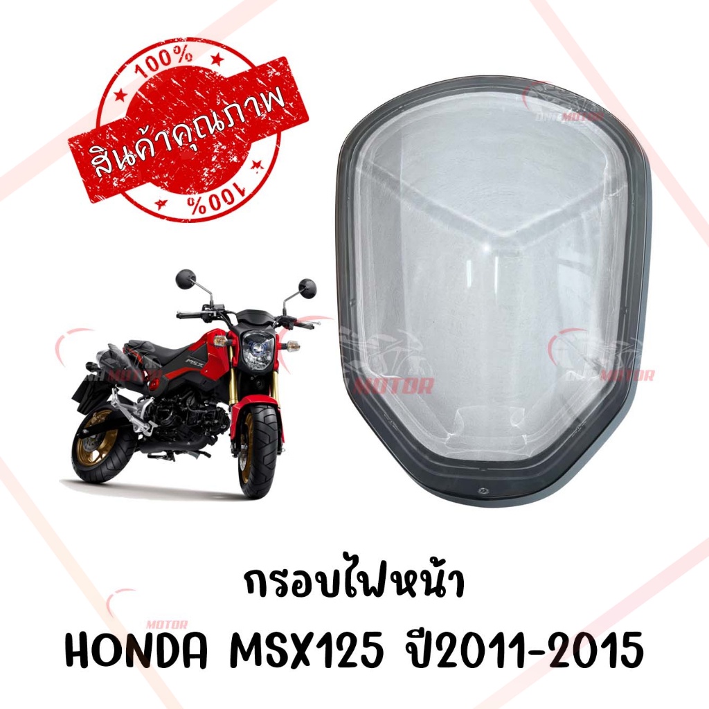 กรอบไฟหน้า-honda-msx125-ปี2011-2015