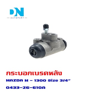 กระบอกเบรค MAZDA M-1300 กระบอกเบรกหลัง  มาสด้า เอ็ม 1300 O.E.M. 0433-26-610A