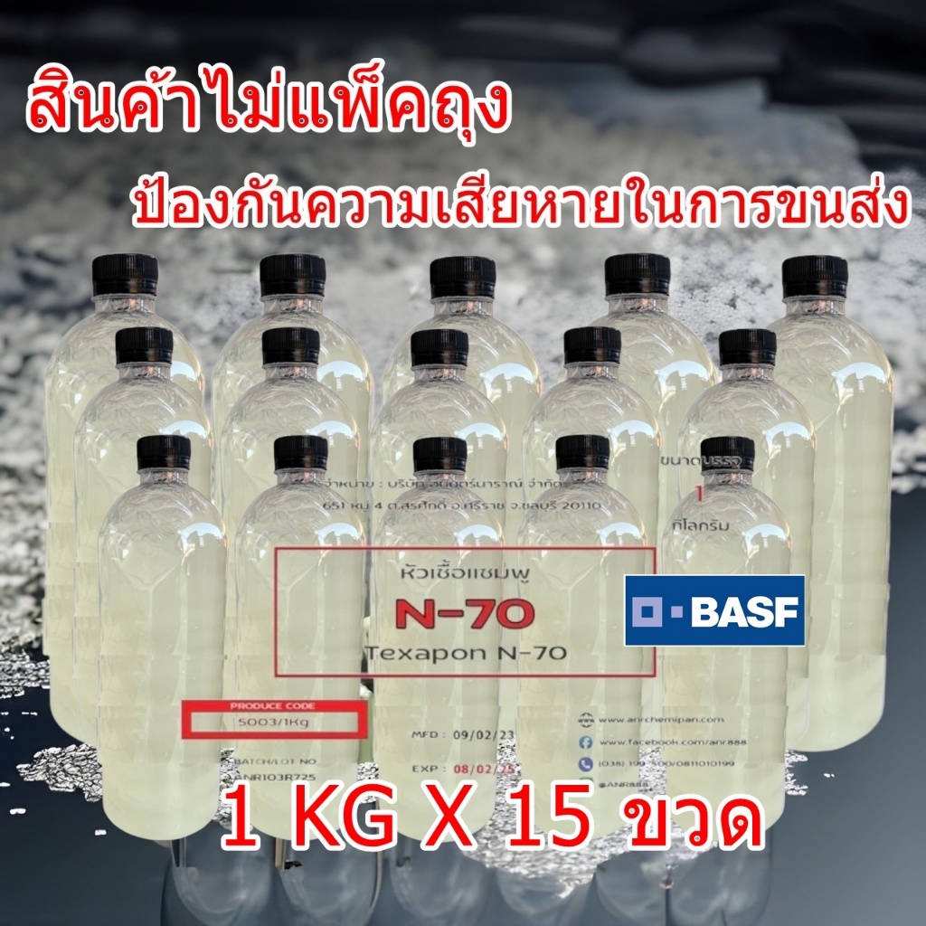 5003-15kg-n70-หัวแชมพู-หัวน้ำยาล้างจาน-texapon-n70-แพ็ค-1-กก-จำนวน-15-ขวด