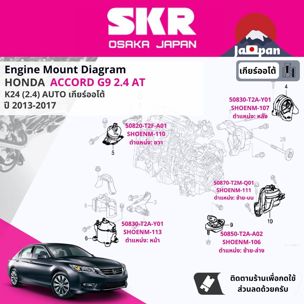 skr-japan-ยาง-แท่นเครื่อง-แท่นเกียร์-ออโต้-honda-accord-g9-2-4-at-ปี-2012-2017-ho110-ho113-ho107-ho106-ho111