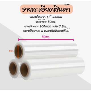 ส่งฟรี (1 ม้วน)ฟิล์มยืดหน้ากว้าง 50 cm. เกรดA 15 ไมครอน หนัก 2.2 กก  ฟิล์มพันพาเลท ฟิล์มห่อของ  stretch film