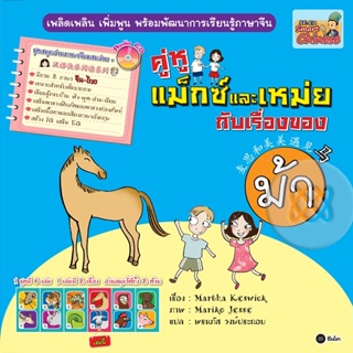 (Arnplern) : หนังสือ ชุดสนุกอ่านภาษาจีนแสนง่าย : คู่หูแม็กซ์และเหม่ยกับเรื่องของม้า /