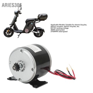 Aries306 มอเตอร์ไฟฟ้าความเร็วสูง 12V 350W 2700RPM 11 ฟันเฟืองมอเตอร์สำหรับจักรยานยนต์ไฟฟ้า