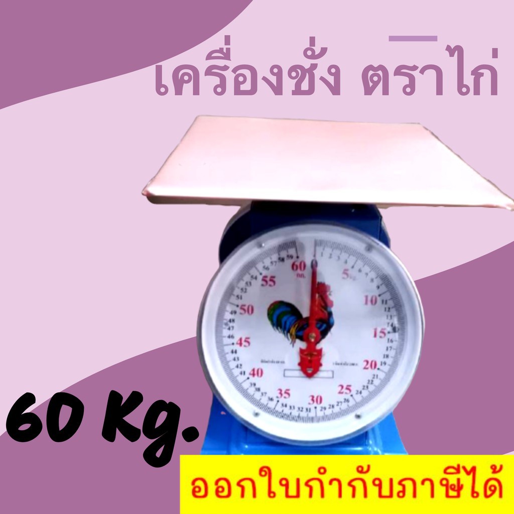 เครื่องชั่งน้ำหนัก-เครื่องชั่งสปริง-ตราไก่-จานแบน