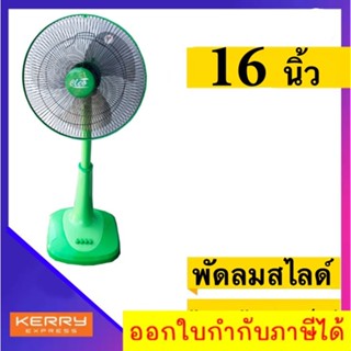 รับประกันมอเตอร์ 1 ปี CLEO พัดลม 16 นิ้ว สไลด์ สีเขียว