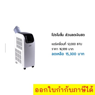 แอร์เคลื่อนที่ JPX 12,000BTU สำหรับ 16 ตารางเมตร - ส่วนลดเงินสด