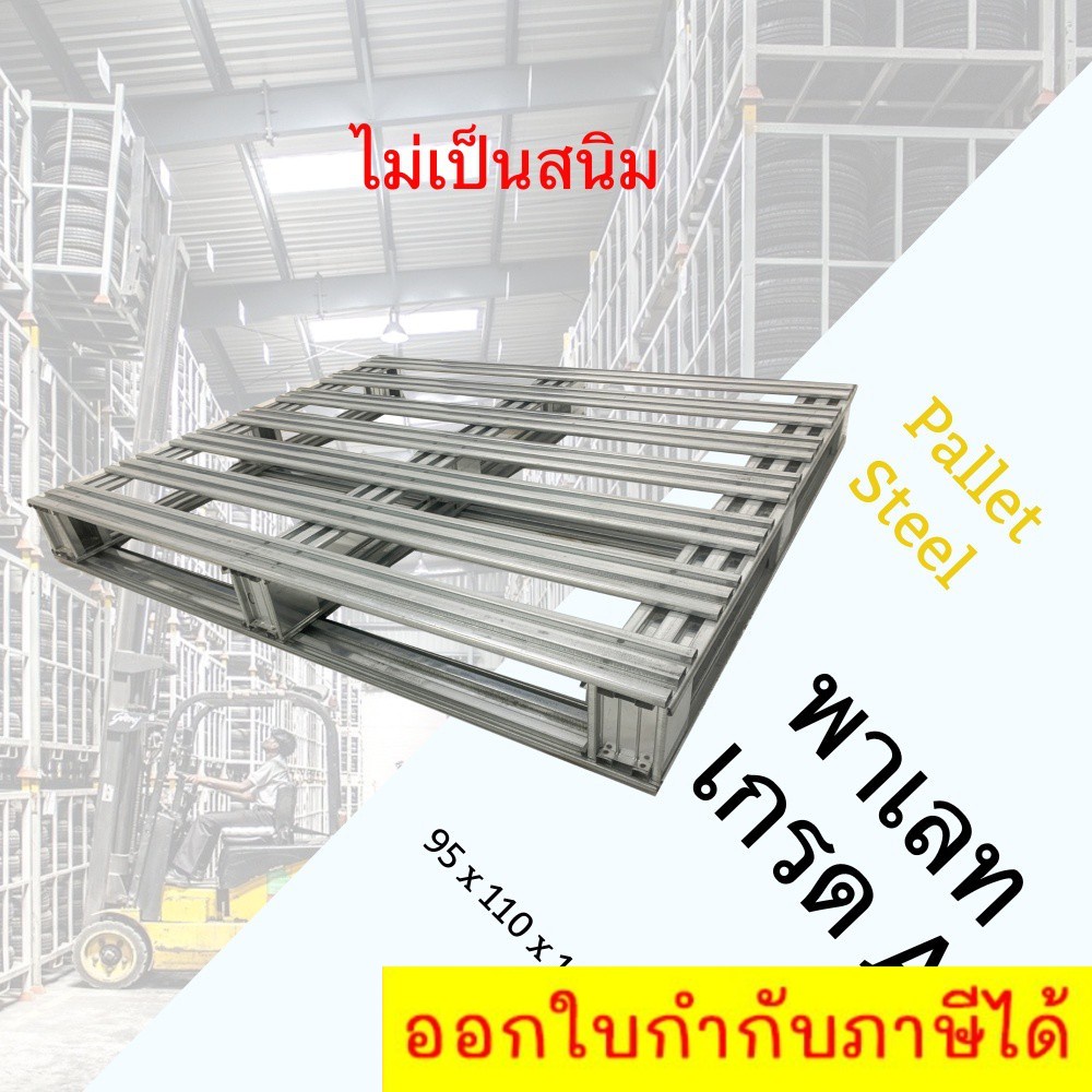 steel-pallet-พาเลทหนา-ทำจากเหล็กชุบ-กันน้ำ-สินค้าคุณภาพ