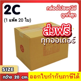 กล่องไปรษณีย์ 2C (1 แพ๊ค 20 ใบ) จัดส่งฟรีทั่วประเทศ