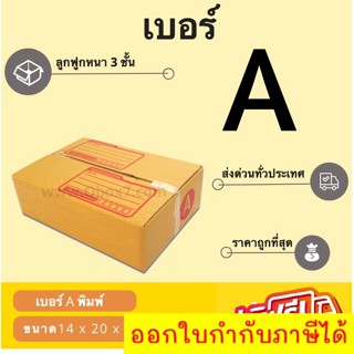 กล่องพัสดุ กล่องไปรษณีย์เบอร์ A ราคาถูกพร้อมส่ง (1 แพ๊ค 20 ใบ) ส่งฟรีทั่วประเทศ