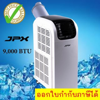 เสียบปลั๊กก็ใช้ได้เลย JPX แอร์เคลื่อนที่ 9,000 BTU ถูกแบบนี้ไม่มีอีกแล้ว