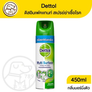 Dettol Multi Surface เดทตอล สเปรย์ฆ่าเชื้อโรค กลิ่นมอร์นิ่งดิว 450ml.