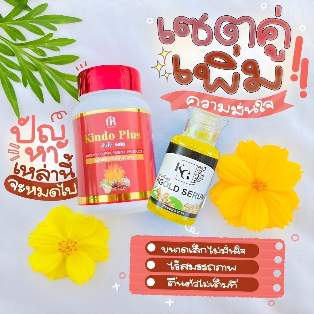 คินโด-พลัส-kindo-plus-amp-เซรั่มเคโกลด์-kgold-serum