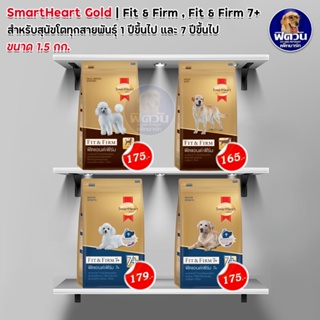 สินค้า SmartHeart GOLD Fit&Firm อาหารสุนัข สูตรฟิตแอนด์เฟิร์ม สำหรับสุนัขพันธุ์ใหญ่ ขนาด 1.5 กก.