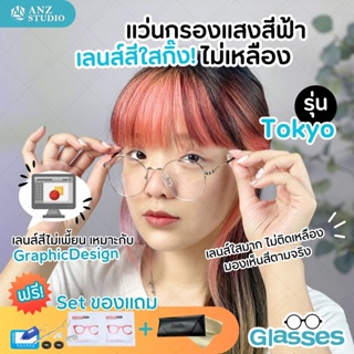 แว่นกรองแสงสีฟ้า รุ่นTokyo ทรงกลม สีใสไม่เพี้ยน เลนส์ชนิดพิเศษสีไม่อมเหลืองป้องกันแสงสีฟ้า 98% Computer Glasses - Unisex