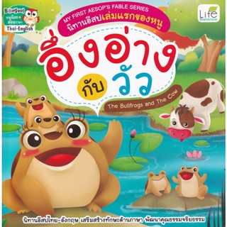 Bundanjai (หนังสือ) My First Aesops Fable Series นิทานอีสปเล่มแรกของหนู อึ่งอ่างกับวัว The Bullfrogs and The Cow