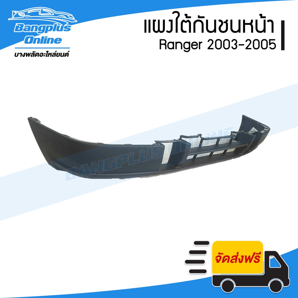 แผงใต้กันชนหน้า-กันชนหน้าตัวล่าง-ford-ranger-เรนเจอร์-2003-2004-2005-bangplusonline