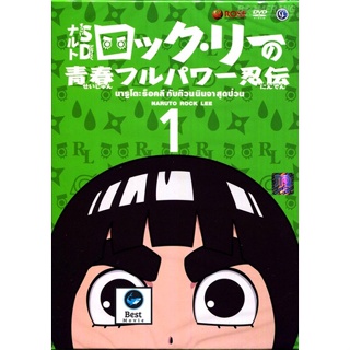 แผ่นดีวีดี หนังใหม่ Naruto Rock Lee นารูโตะร๊อคลี กับก๊วนนินจาสุดป่วน VOL.1-17 จบ (เสียง ไทย/ญี่ปุ่น| ซับ ไทย) ดีวีดีหนั