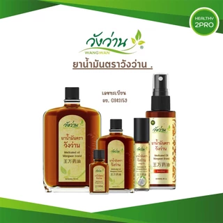 วังว่าน🎈 ยาน้ำมันตราวังว่าน Medicated oil Wangwan brand บรรเทาอาการปวดเมื่อยตามร่างกาย photo