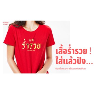 เสื้อแดง สั่งสกรีนคำอื่นได้ เสื้อโชคดี  เสื้อรวมญาติ เสื้องานบวช เสื้อคู่ ใส่ตรุษจีน เสื้อครอบครัว ยอดขายมากว่าพันตัว