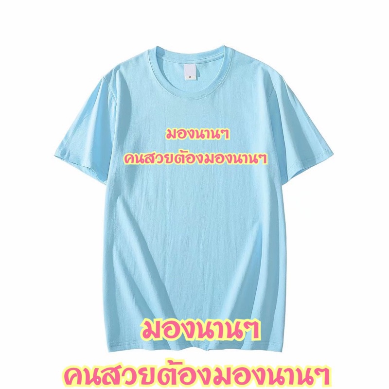 เสื้อยืดแคปชั่น-มองนานๆคนสวยต้องมองนานๆ